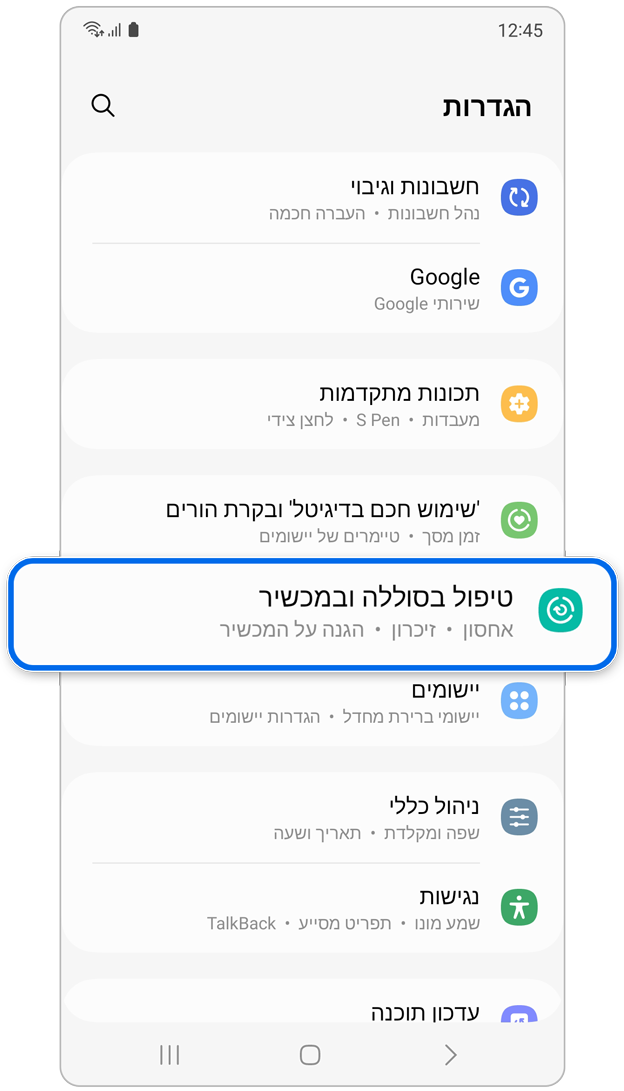 אפשרות טיפול במכשיר בהגדרות.