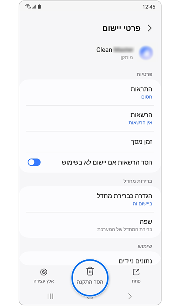לחצן 'הסר התקנה' ב'פרטי יישום'.