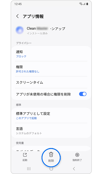 「アプリ情報」の「削除」ボタン。