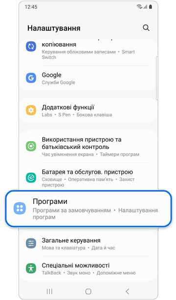 Опція Програми меню Налаштування.