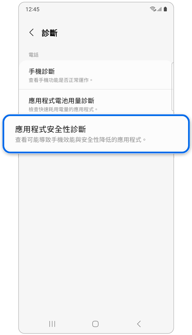診斷上的應用程式安全檢查。