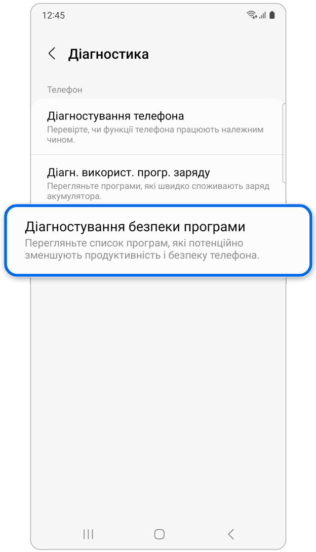 Діагностування безпеки програми в меню Діагностика.