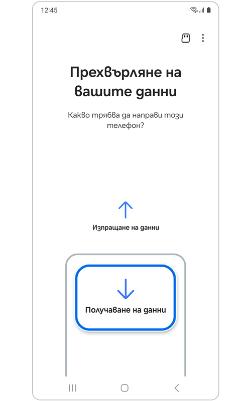 Страница „Прехвърляне на вашите данни“ в приложението Smart Switch.