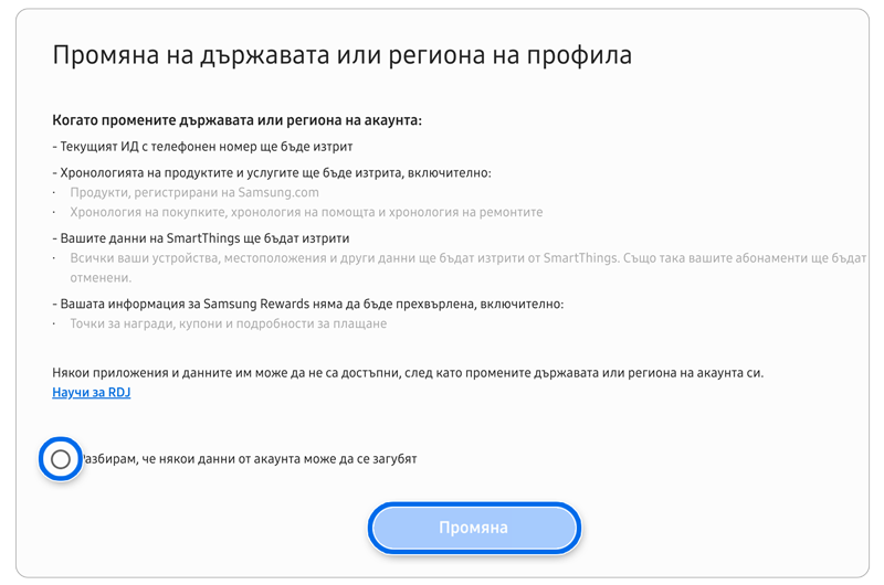 Страница със споразумение за промяна на държава или регион на акаунта.