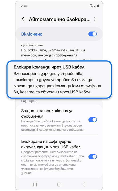 Функция „Блокира команди чрез USB кабел“ в настройките на „Автоматично блокиране“.