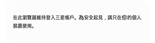 「保持登入狀態」工具提示。