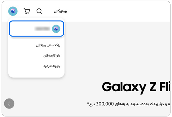 مێنۆی ئەکاونتی سامسۆنگ.