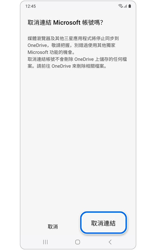 用於確認您要取消連結的熒幕。