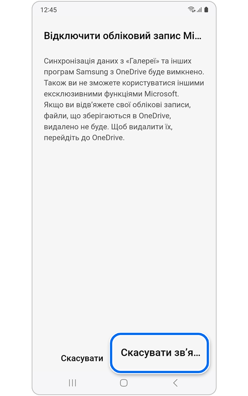 Екран підтвердження, що ви хочете скасувати зв'язування.