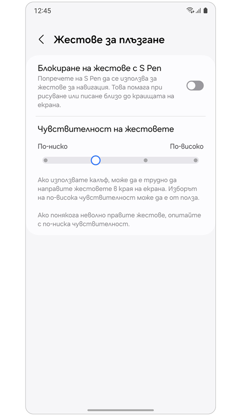 Опции за настройки на жестовете за плъзгане.