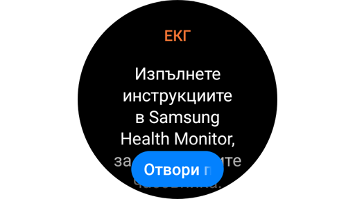 Екран с инструкции за измерване на ЕКГ с Galaxy Watch.