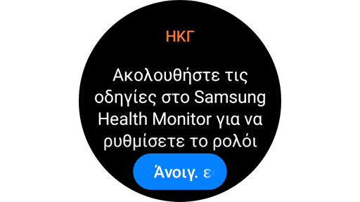 Οδηγίες οθόνης για μέτρηση ΗΚΓ σε Galaxy Watch.