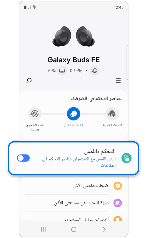 شاشة إعدادات Galaxy Buds