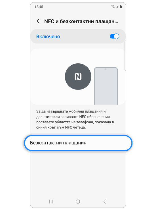 NFC и безконтактни плащания