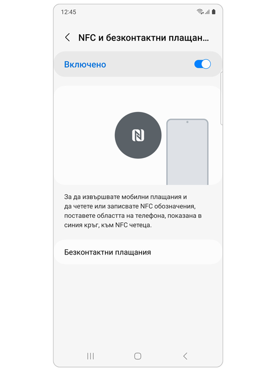 NFC и безконтактно плащане
