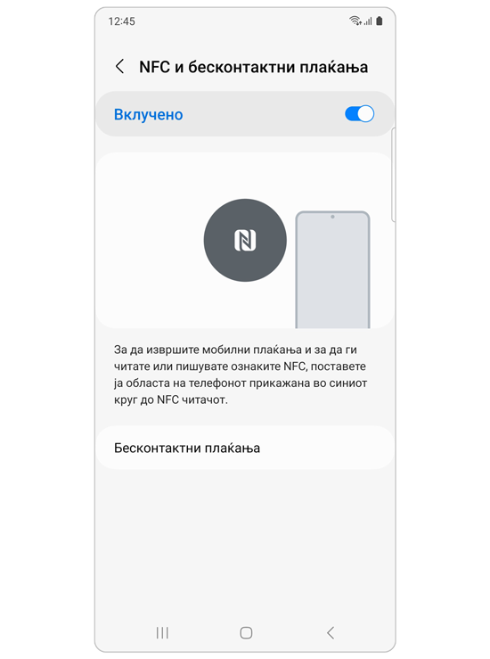 NFC и бесконтактно плаќање