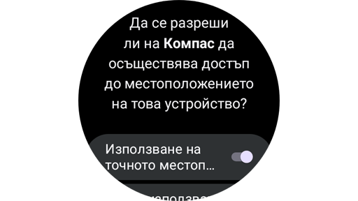 Настройки за местоположение в приложението „Компас“ на Samsung.