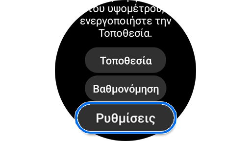 Ρυθμίσεις της εφαρμογής Πυξίδα