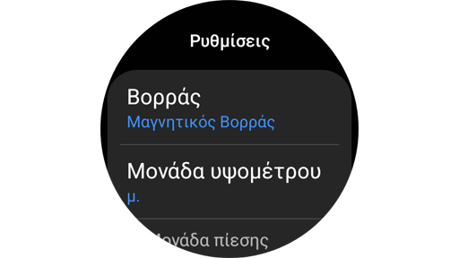 Ρυθμίσεις βορρά στην εφαρμογή Πυξίδα.
