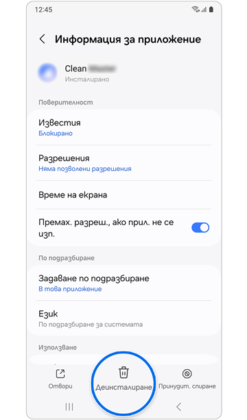 Бутон Деинсталиране в Данни на приложението.
