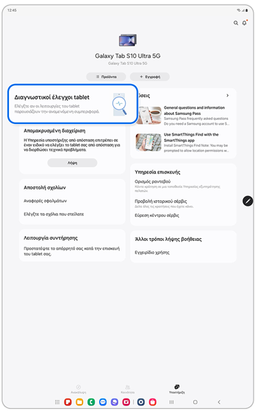 Καρτέλα Υποστήριξη στην εφαρμογή Samsung Members