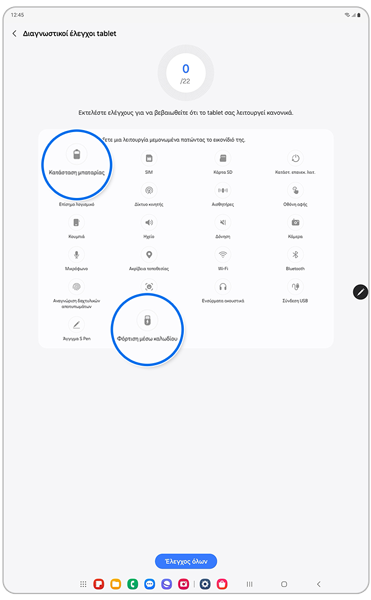 Οθόνη Διαγνωστικοί έλεγχοι tablet
