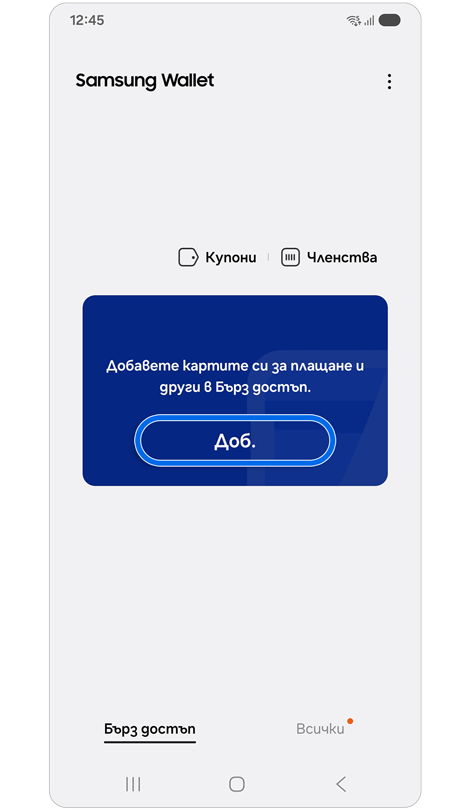 Раздел за бърз достъп до Samsung Wallet.