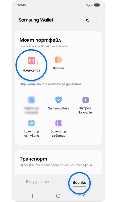 Раздел „Всички“ на Samsung Wallet.