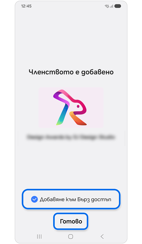 Екран с добавено членство.