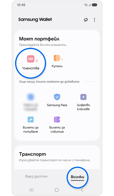 Раздел „Всички“ на Samsung Wallet.