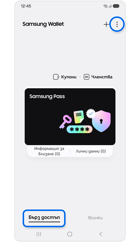 Раздел за бърз достъп до Samsung Wallet.