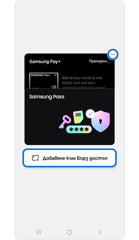Редактиране на екрана за бърз достъп.
