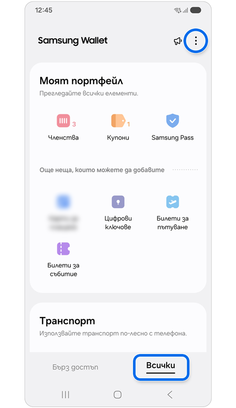 Раздел „Всички“ на Samsung Wallet.