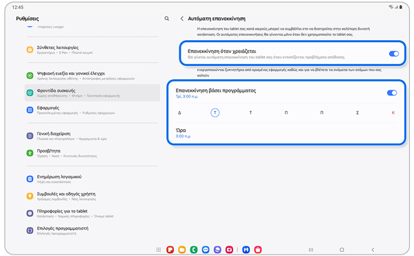 Ρυθμίσεις αυτόματης επανεκκίνησης.