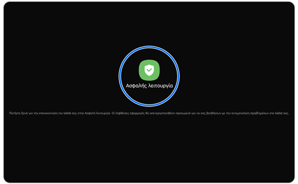 Οθόνη ασφαλούς λειτουργίας.