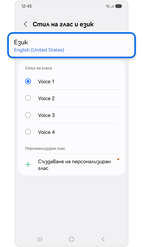 Страница с настройки за език и стил на гласа на Samsung устройство.