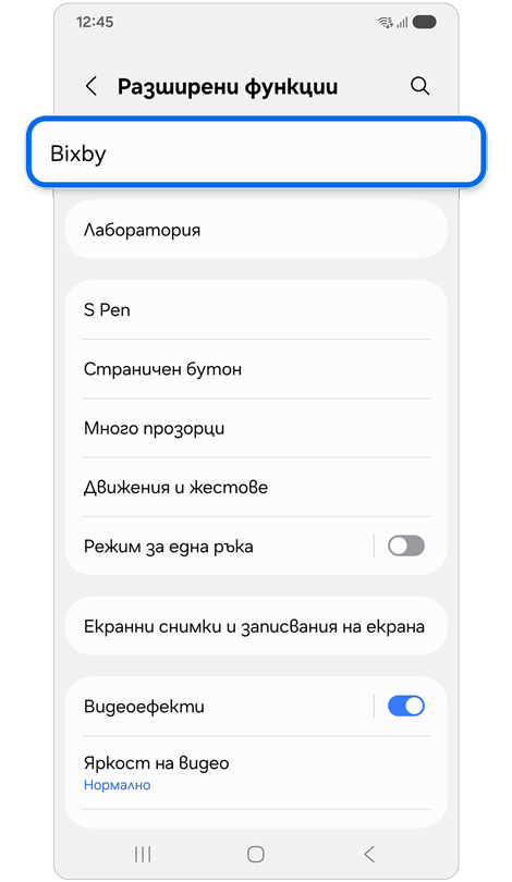 Екран с настройки за разширени функции.