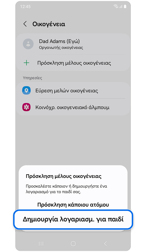 Αναδυόμενο παράθυρο για να προσκαλέσετε μέλη της οικογένειας στην ομάδα