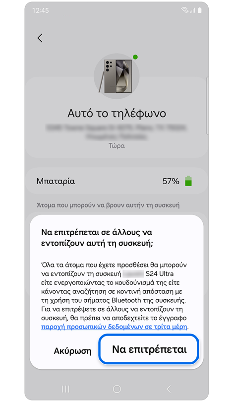 Αναδυόμενο παράθυρο για να επιτρέψετε σε άλλους να βρουν την επιλεγμένη συσκευή.