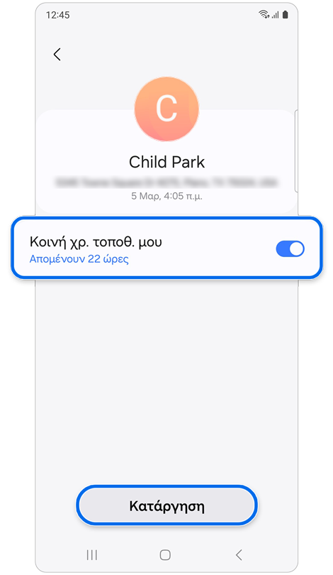 Επιλογές για να διακόψετε την κοινή χρήση της τοποθεσίας σας με μια μεμονωμένη επαφή ή να την καταργήσετε