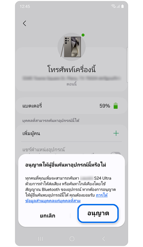 หน้าต่างป๊อปอัปอนุญาตให้ผู้อื่นสามารถค้นหาอุปกรณ์ที่เลือกได้