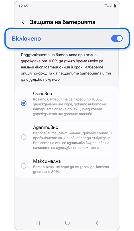 Екран Защита на батерията, на който са показани опции за защита