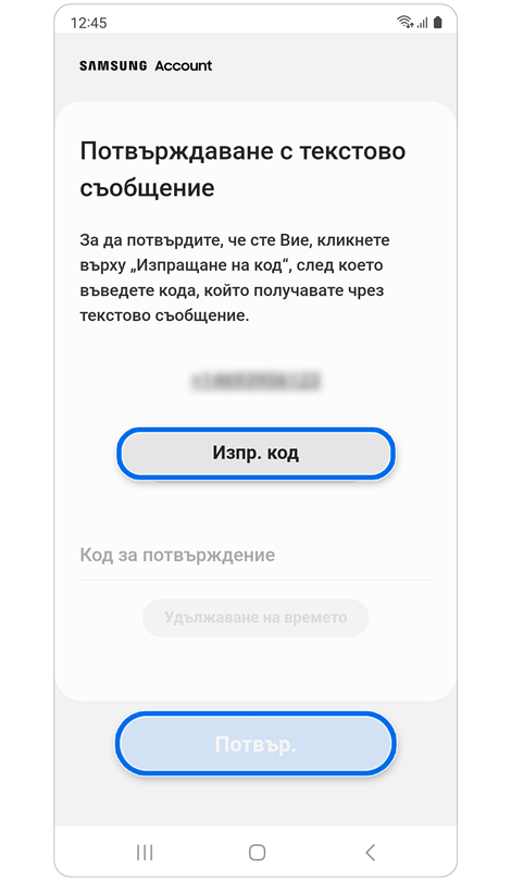 Екран Потвърждаване с текстово съобщение.