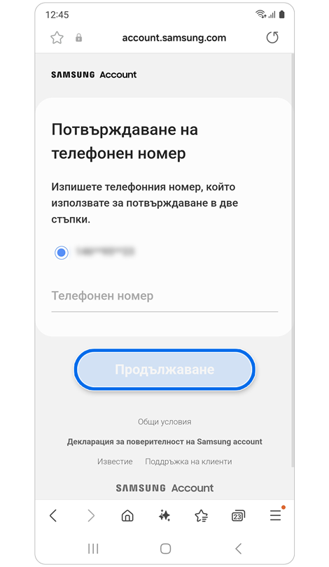 Екран Потвърждаване на телефонния номер.