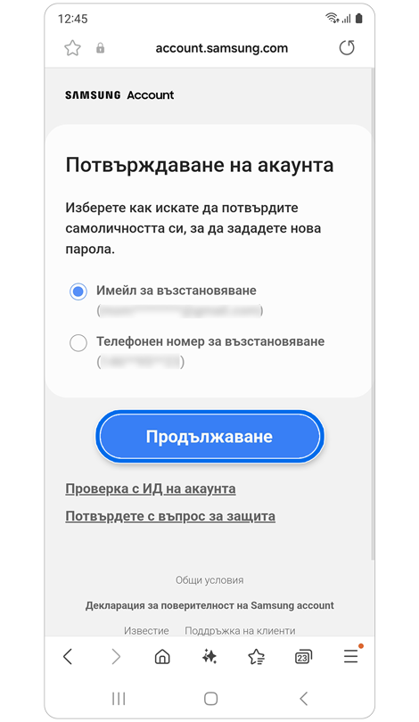 Екран с алтернативни опции за потвърждаване.