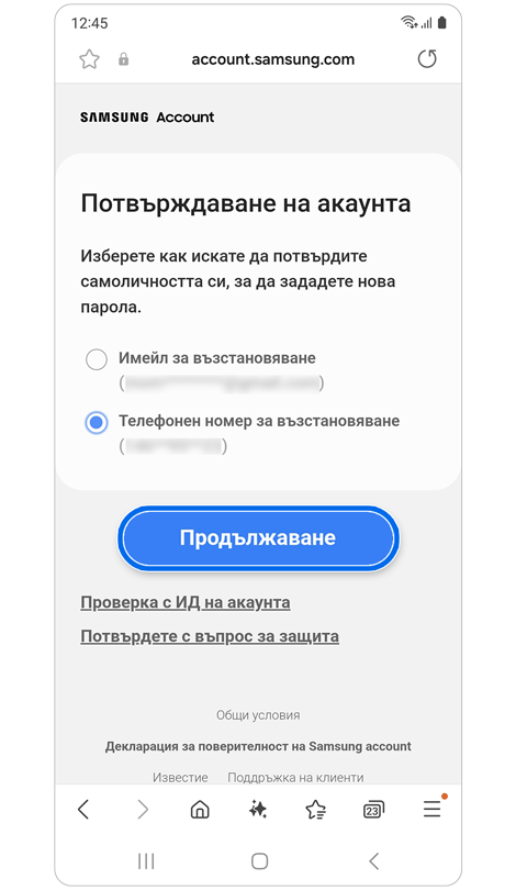 Екран с алтернативни опции за потвърждаване.