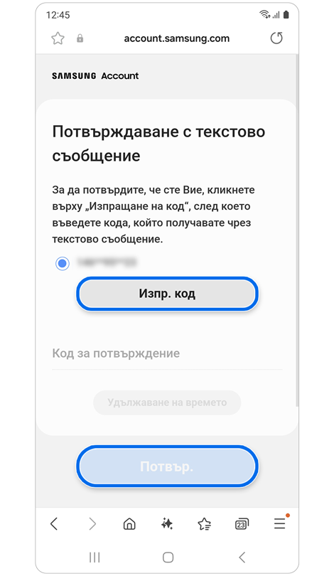 Екран Потвърждаване с текстово съобщение.
