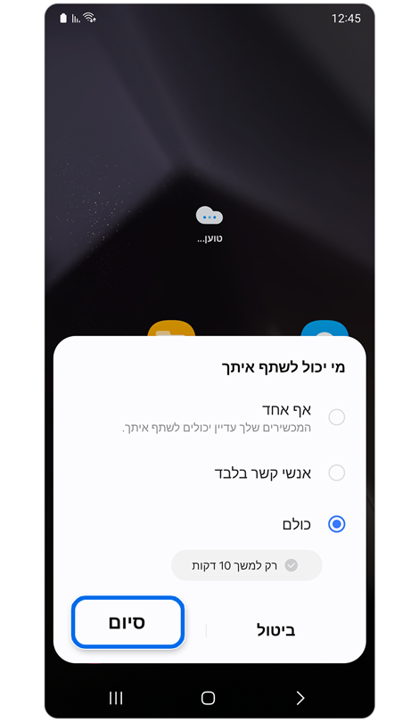 אפשרויות למי יכול לשתף איתך קבצים.
