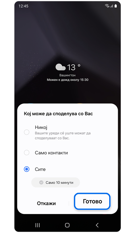 Опции за тоа кој може да споделува датотеки со вас.