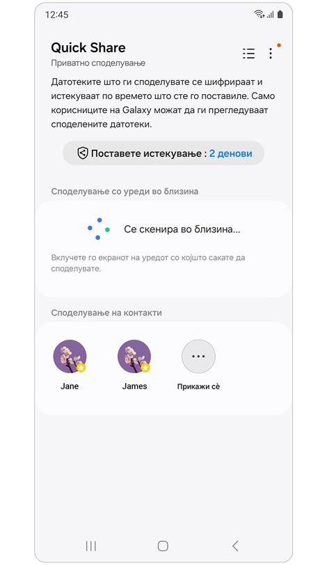 Почетен екран на Quick Share со активирано Приватно споделување.